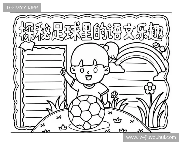 《七年级足球小报：精彩赛事回顾与技巧提升，带你走进绿茵场的足球世界》